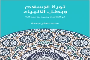 ثورة الإسلام وبطل الأنبياء: أبو القاسم محمد بن عبد الله